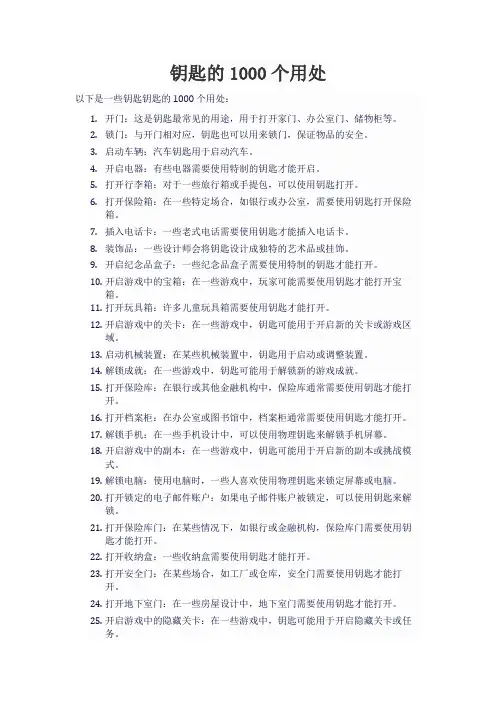 钥匙的1000个用处