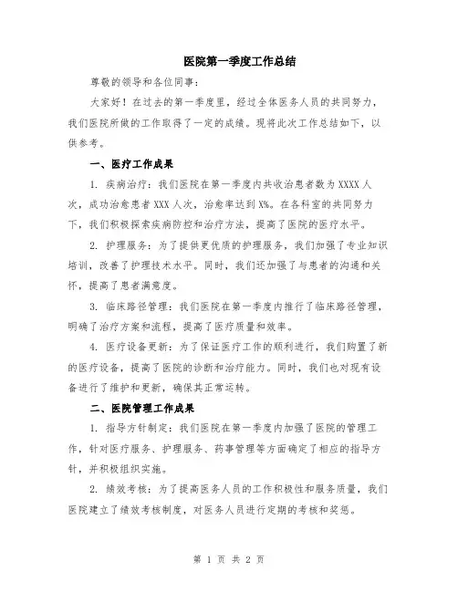 医院第一季度工作总结