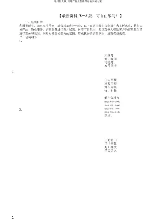 亳州恒大城,房地产行业售楼部包装实施方案