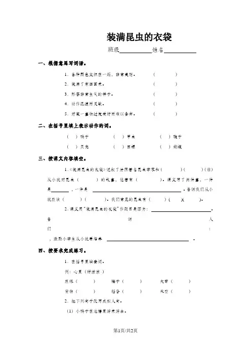 (苏教版)五年级语文上册《装满昆虫的衣袋》课课练(无答案)