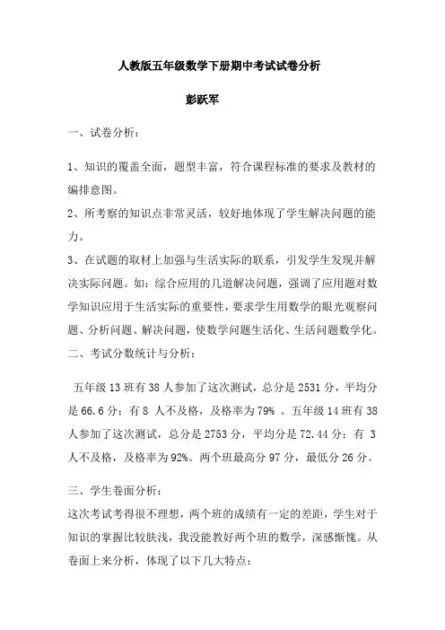 人教版五年级数学下册期中考试试卷分析