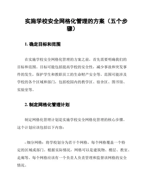 实施学校安全网格化管理的方案(五个步骤)