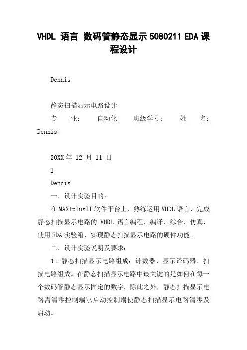 VHDL 语言 数码管静态显示5080211 EDA课程设计