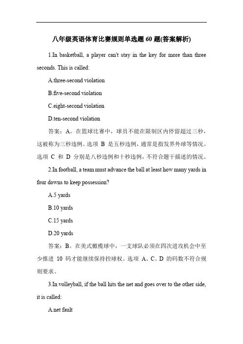 八年级英语体育比赛规则单选题60题(答案解析)