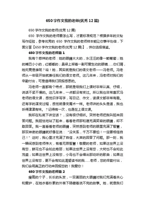 650字作文我的老师（优秀12篇）