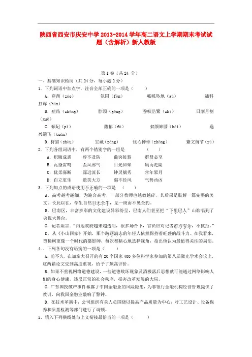 2013-2014学年高二语文上学期期末考试试题(含解析)新人教版 第126套)