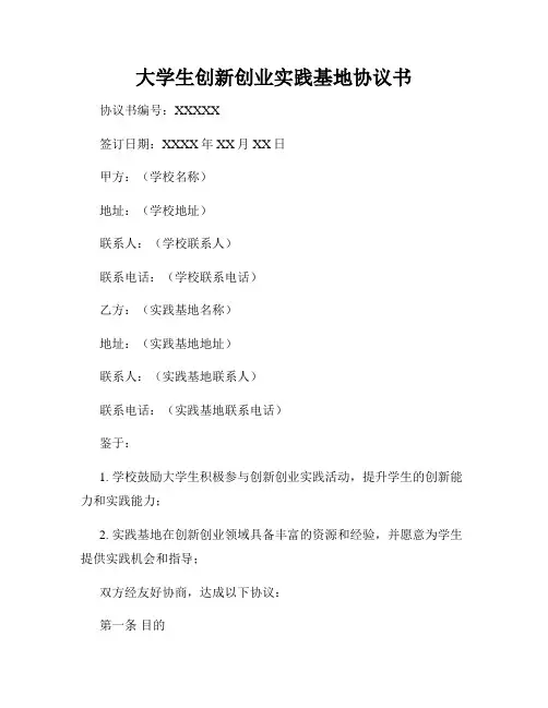 大学生创新创业实践基地协议书
