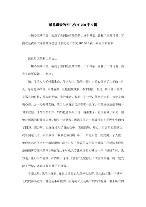 感恩母亲的初二作文700字5篇