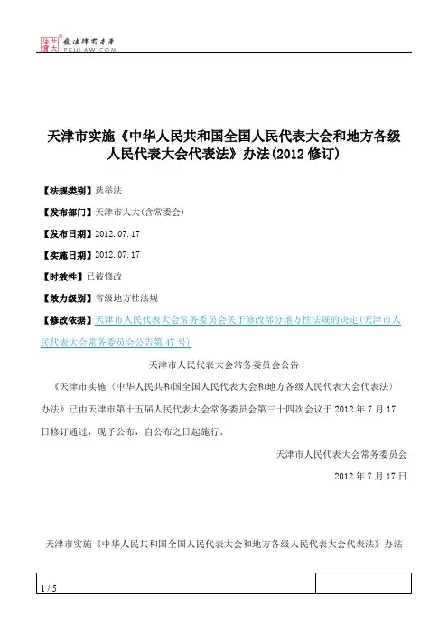 天津市实施《中华人民共和国全国人民代表大会和地方各级人民代表