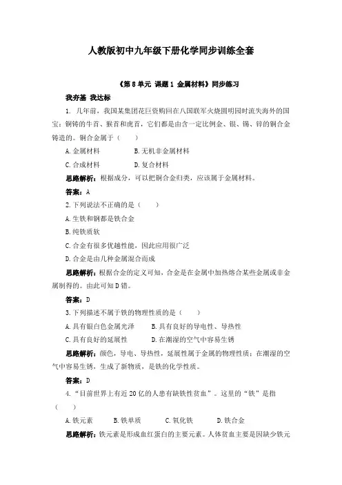人教版初中九年级下册化学同步训练全套(附答案)