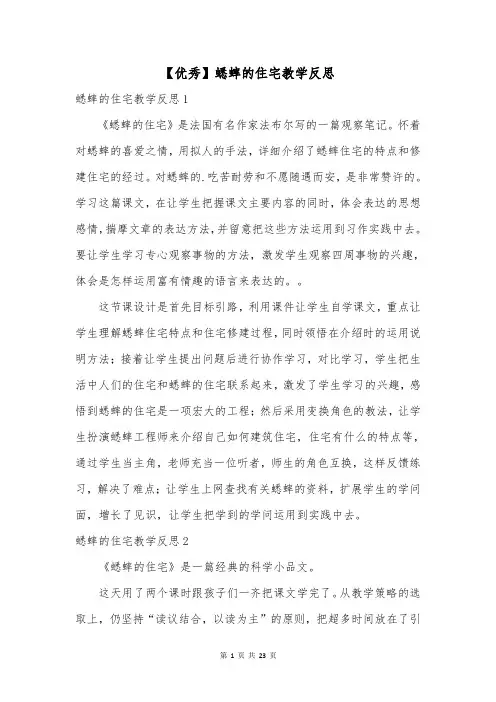 【优秀】蟋蟀的住宅教学反思