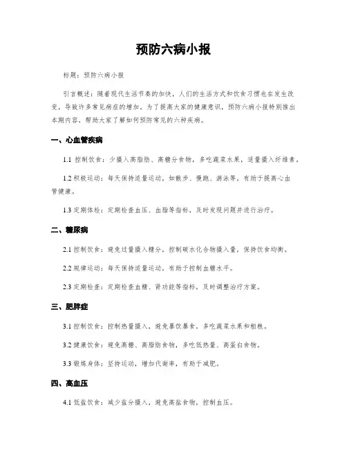 预防六病小报