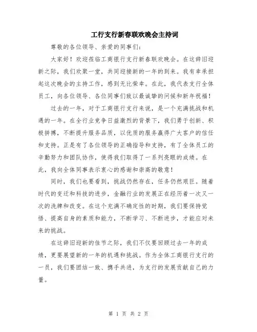 工行支行新春联欢晚会主持词
