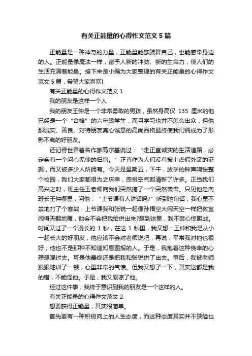 有关正能量的心得作文范文5篇