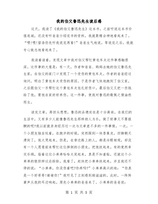 我的伯父鲁迅先生读后感(三篇)