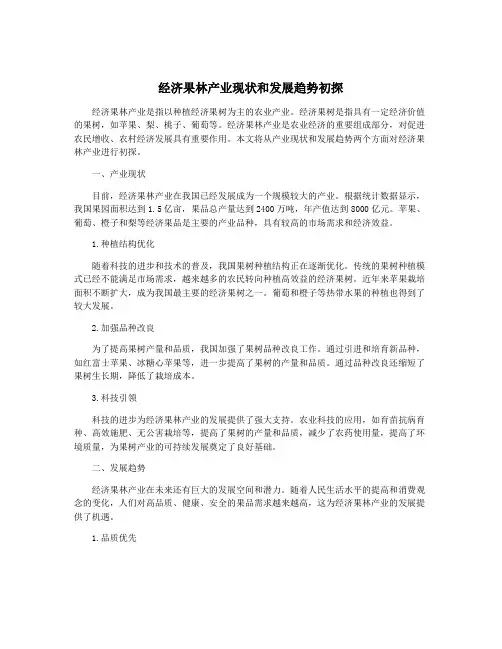 经济果林产业现状和发展趋势初探