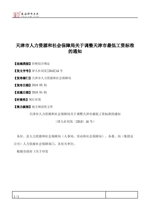 天津市人力资源和社会保障局关于调整天津市最低工资标准的通知