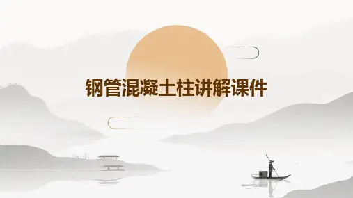 钢管混凝土柱讲解课件