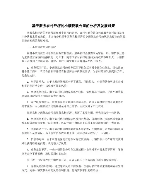 基于服务农村经济的小额贷款公司的分析及发展对策