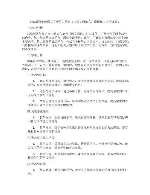 部编版四年级语文下册第六单元《《语文园地六》说课稿(共两课时)
