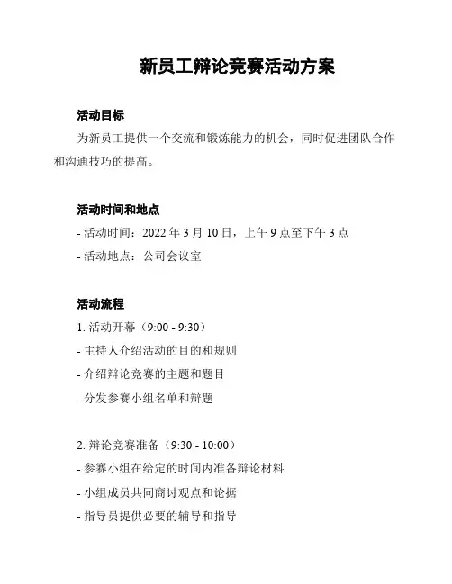 新员工辩论竞赛活动方案