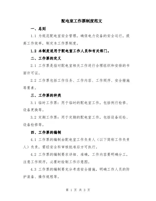 配电室工作票制度范文