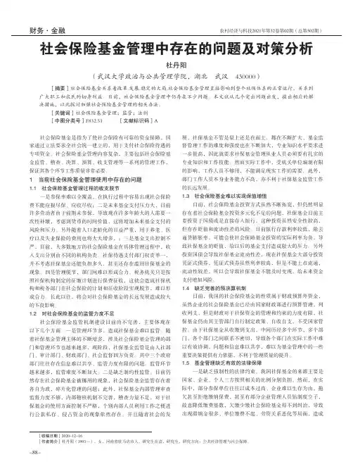 社会保险基金管理中存在的问题及对策分析