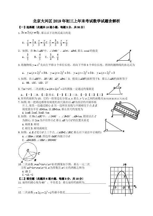 北京大兴区2019年初三上年末考试数学试题含解析.doc