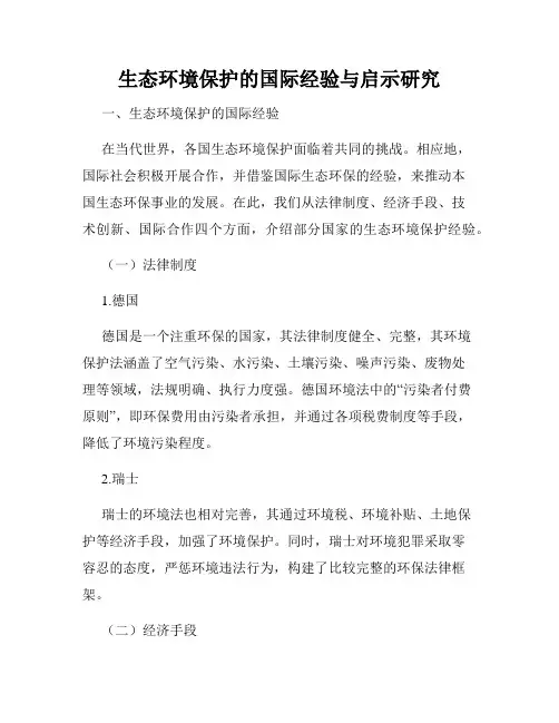 生态环境保护的国际经验与启示研究