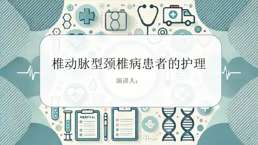 椎动脉型颈椎病患者的护理PPT课件