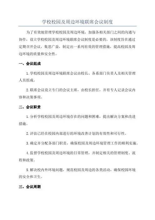学校校园及周边环境联席会议制度