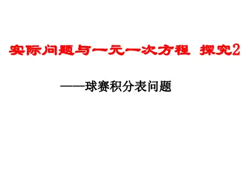 新人教七年级上球赛积分表问题