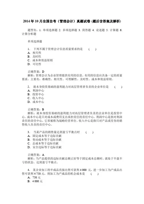 2014年10月全国自考(管理会计)真题试卷(题后含答案及解析)