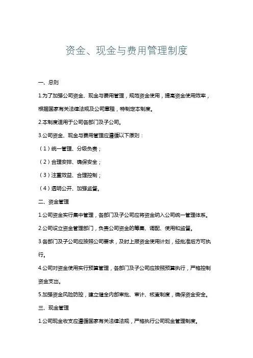 资金、现金与费用管理制度