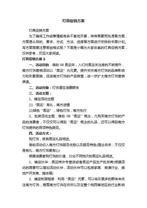 灯具促销方案