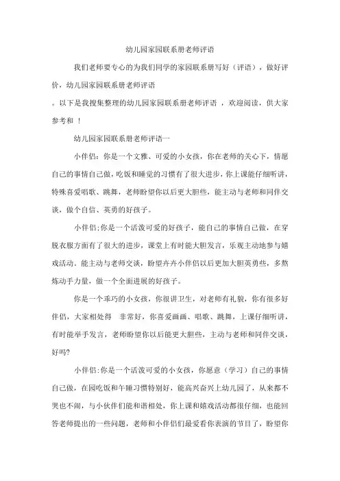 幼儿园家园联系册老师评语