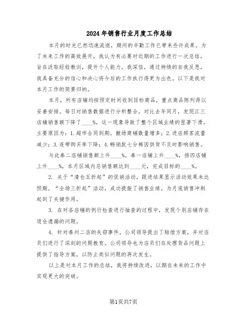 2024年销售行业月度工作总结（四篇）
