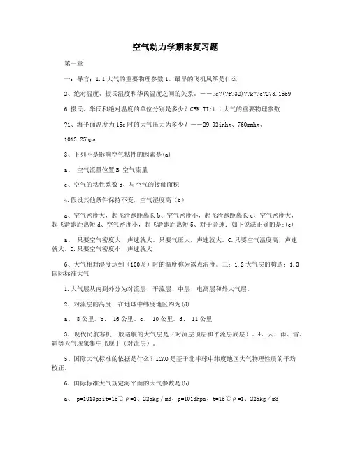 空气动力学期末复习题