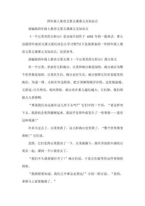 四年级上册语文第五课课文及知识点