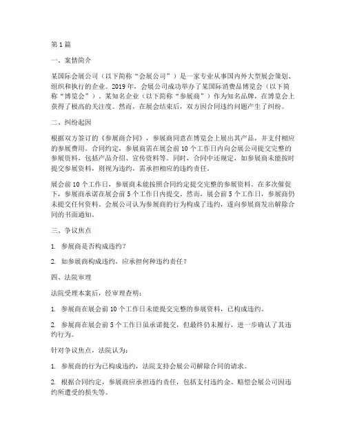 会展业法律纠纷案例(3篇)
