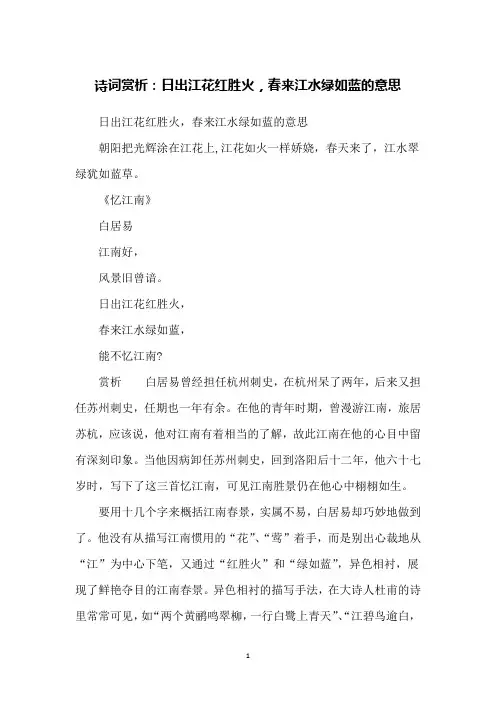 诗词赏析：日出江花红胜火,春来江水绿如蓝的意思