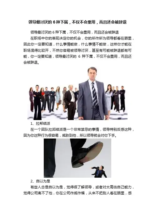 领导最讨厌的6种下属，不仅不会重用，而且还会被辞退