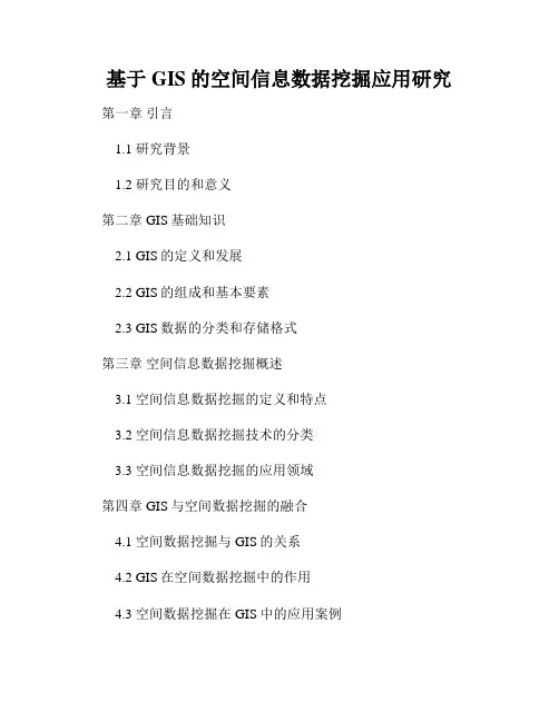 基于GIS的空间信息数据挖掘应用研究