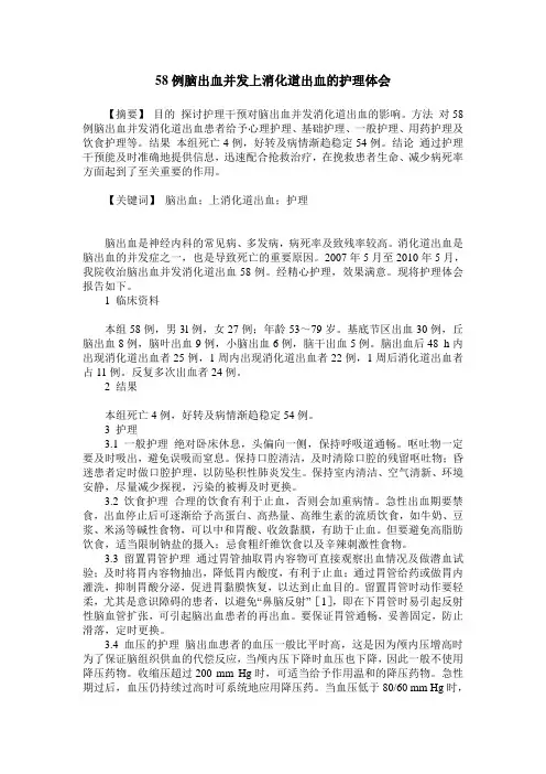 58例脑出血并发上消化道出血的护理体会