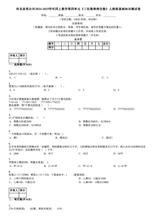 河北省邢台市2024-2025学年四上数学第四单元《三位数乘两位数》人教版基础知识测试卷