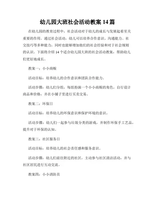 幼儿园大班社会活动教案14篇