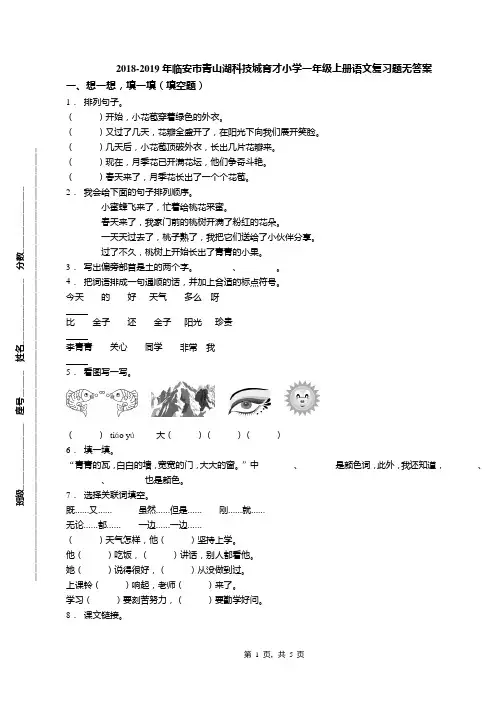 2018-2019年临安市青山湖科技城育才小学一年级上册语文复习题无答案
