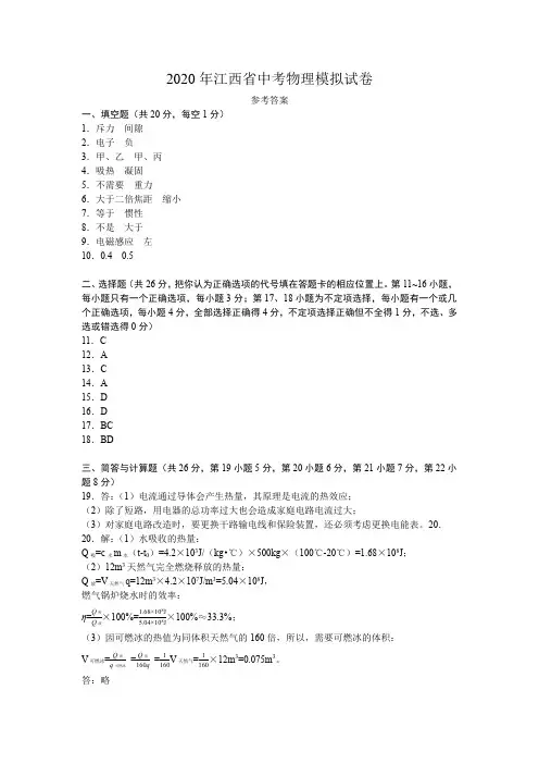 2020年江西省物理中考模拟卷 参考答案