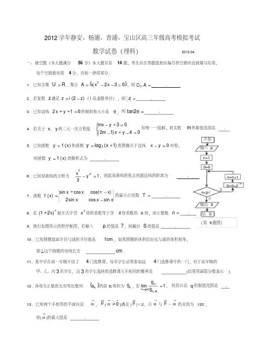 2013杨浦、青浦、静安、宝山高三二模数学试卷(理)有答案