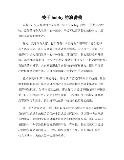 关于hobby的演讲稿